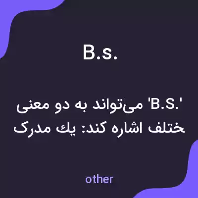 معنی b.s. به فارسی معنی b.s. به فارسی