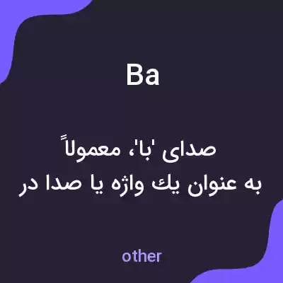 معنی ba به فارسی معنی ba به فارسی