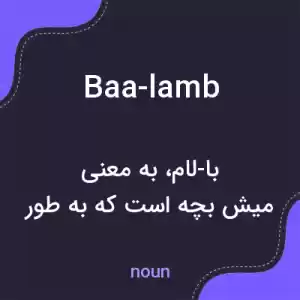 معنی baa-lamb به فارسی