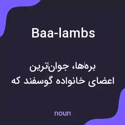 معنی baa-lambs به فارسی معنی baa-lambs به فارسی