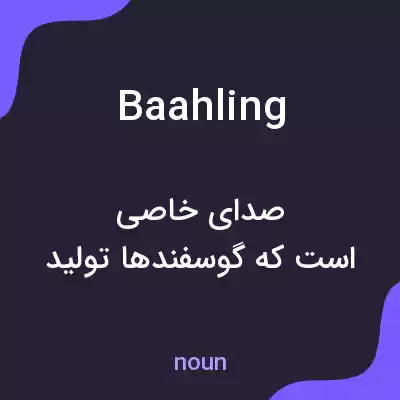 معنی baahling به فارسی معنی baahling به فارسی