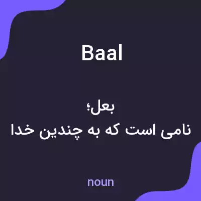 معنی baal به فارسی معنی baal به فارسی