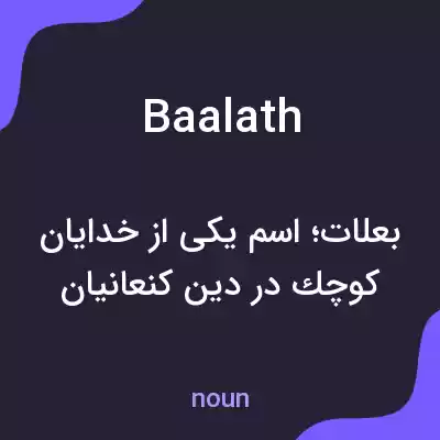 معنی baalath به فارسی معنی baalath به فارسی