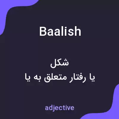 معنی baalish به فارسی معنی baalish به فارسی