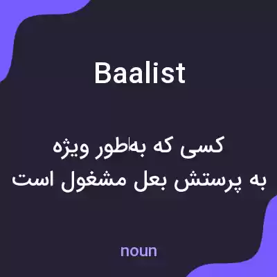 معنی baalist به فارسی معنی baalist به فارسی