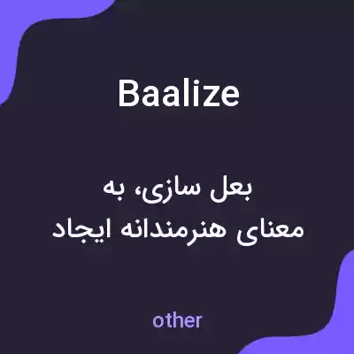 معنی baalize به فارسی معنی baalize به فارسی