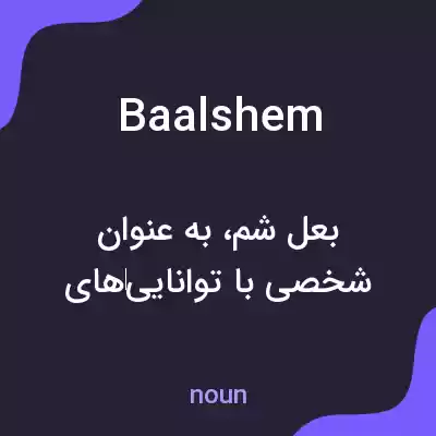 معنی baalshem به فارسی معنی baalshem به فارسی