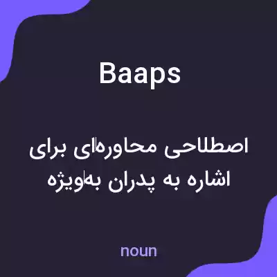 معنی baaps به فارسی معنی baaps به فارسی