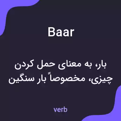 معنی baar به فارسی معنی baar به فارسی