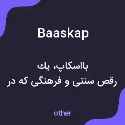 معنی baaskap به فارسی معنی baaskap به فارسی
