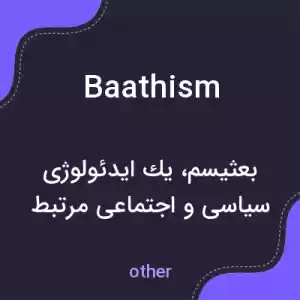 معنی baathism به فارسی معنی baathism به فارسی