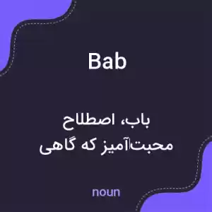 معنی bab به فارسی معنی bab به فارسی