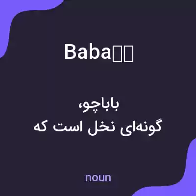 معنی baba به فارسی معنی baba به فارسی