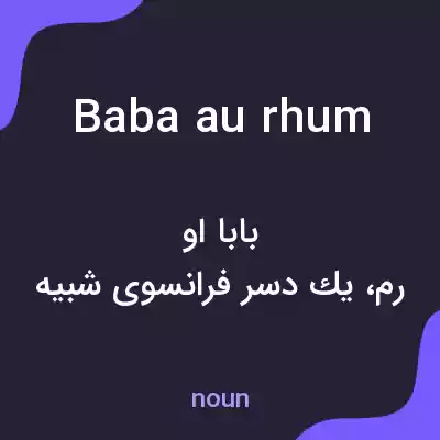 معنی baba au rhum به فارسی معنی baba au rhum به فارسی