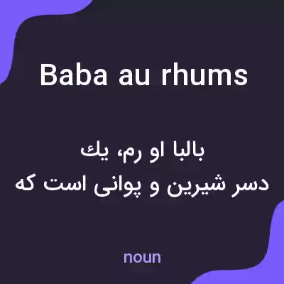 معنی baba au rhums به فارسی معنی baba au rhums به فارسی