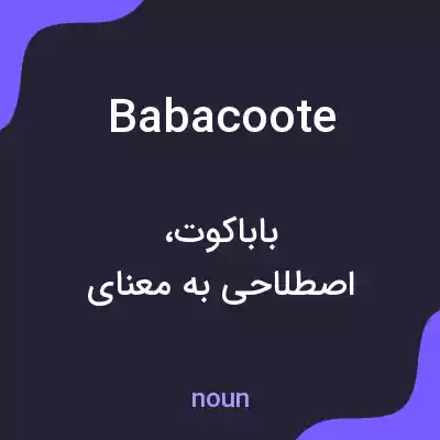 معنی babacoote به فارسی معنی babacoote به فارسی