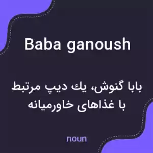 معنی baba ganoush به فارسی معنی baba ganoush به فارسی