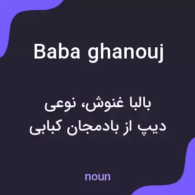 معنی baba ghanouj به فارسی معنی baba ghanouj به فارسی