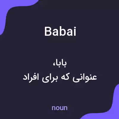 معنی babai به فارسی معنی babai به فارسی