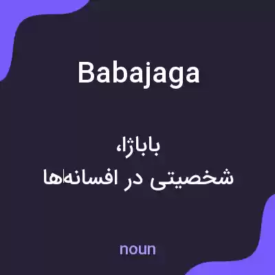 معنی babajaga به فارسی معنی babajaga به فارسی