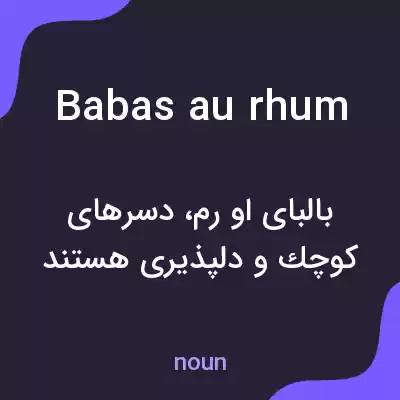 معنی babas au rhum به فارسی معنی babas au rhum به فارسی