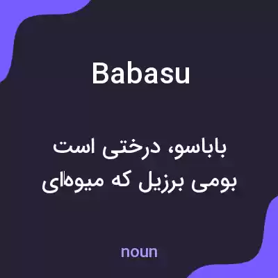 معنی babasu به فارسی معنی babasu به فارسی