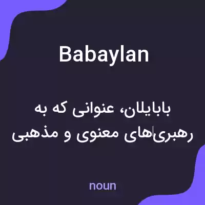معنی babaylan به فارسی معنی babaylan به فارسی