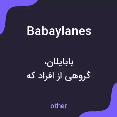 معنی babaylanes به فارسی معنی babaylanes به فارسی
