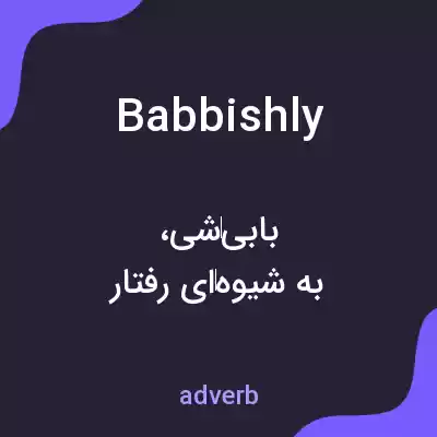 معنی babbishly به فارسی معنی babbishly به فارسی