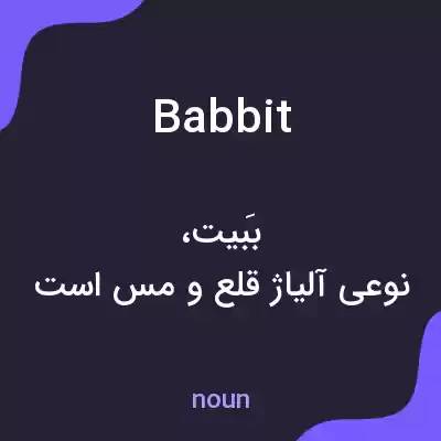 معنی babbit به فارسی معنی babbit به فارسی
