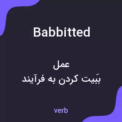 معنی babbitted به فارسی معنی babbitted به فارسی
