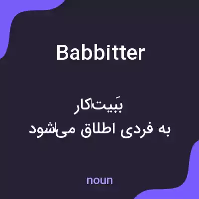 معنی babbitter به فارسی معنی babbitter به فارسی