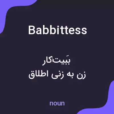 معنی babbittess به فارسی معنی babbittess به فارسی