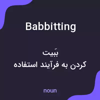 معنی babbitting به فارسی معنی babbitting به فارسی