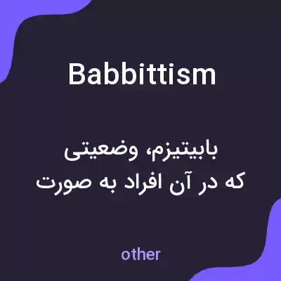 معنی babbittism به فارسی معنی babbittism به فارسی