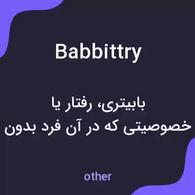 معنی babbittry به فارسی معنی babbittry به فارسی