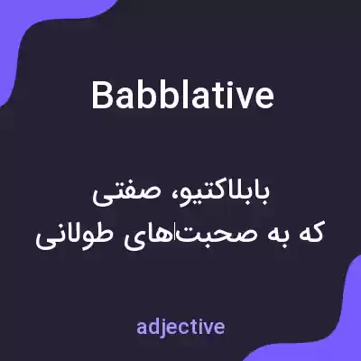 معنی babblative به فارسی معنی babblative به فارسی