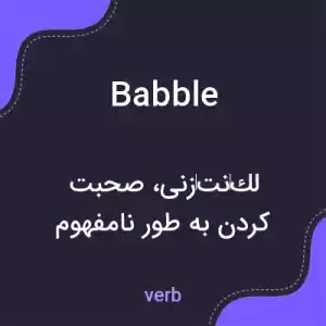 معنی babble به فارسی معنی babble به فارسی