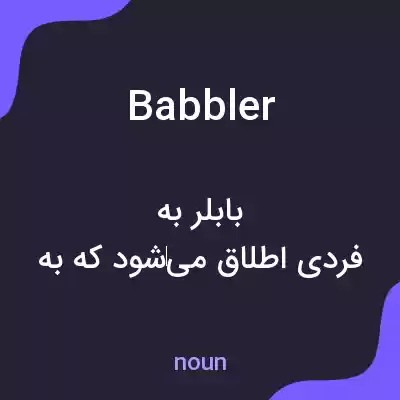 معنی babbler به فارسی معنی babbler به فارسی