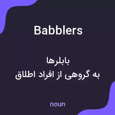 معنی babblers به فارسی معنی babblers به فارسی