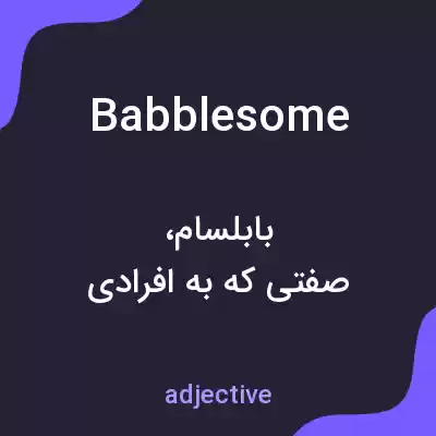 معنی babblesome به فارسی معنی babblesome به فارسی