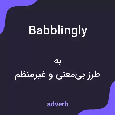 معنی babblingly به فارسی معنی babblingly به فارسی