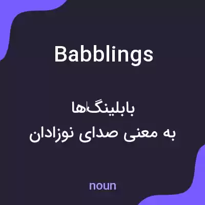 معنی babblings به فارسی معنی babblings به فارسی