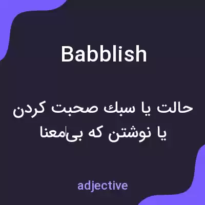 معنی babblish به فارسی معنی babblish به فارسی