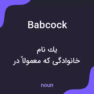 معنی babcock به فارسی معنی babcock به فارسی