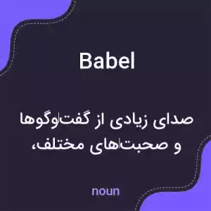معنی babel به فارسی معنی babel به فارسی