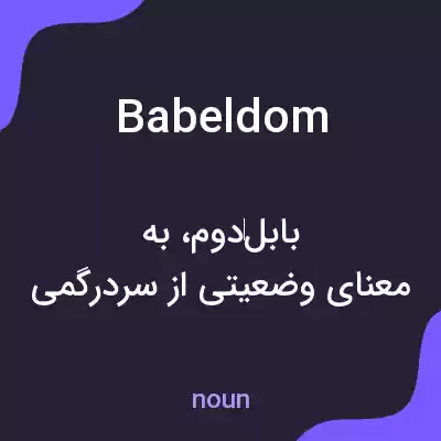 معنی babeldom به فارسی معنی babeldom به فارسی