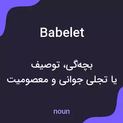 معنی babelet به فارسی معنی babelet به فارسی
