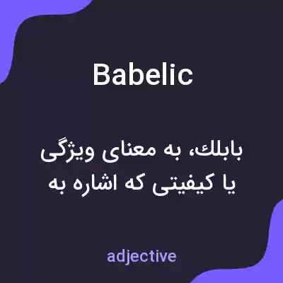 معنی babelic به فارسی معنی babelic به فارسی