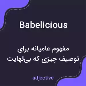 معنی babelicious به فارسی معنی babelicious به فارسی